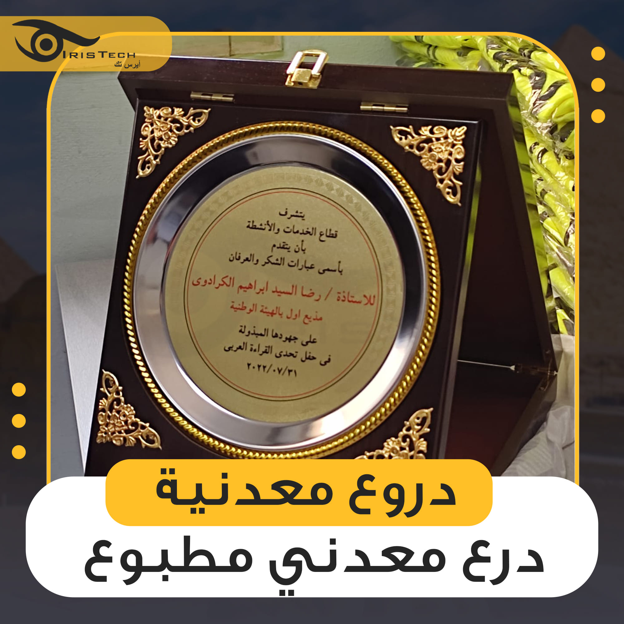 افضل اماكن طباعة دروع التكريم | دروع تذكارية | درع تخرج 2026