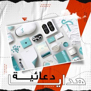 صورد هدايا دعائية