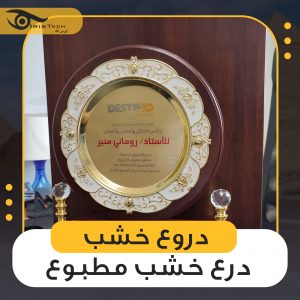 دروع خشبية مطبوع