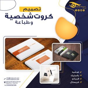 كروت شخصية تصميم كرت طباعة