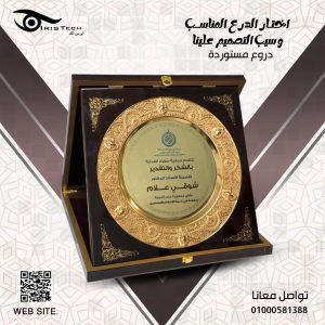 درع تكريم شكر وتقدير